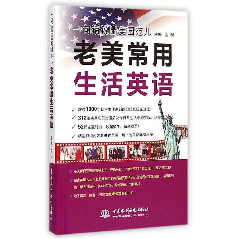 正版新书]一句话说出美国范儿:老美常用生活英语金利9787517029