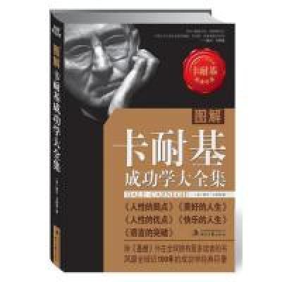正版新书]图解卡耐基成功学大全集(风靡全球100年的成功学经典巨