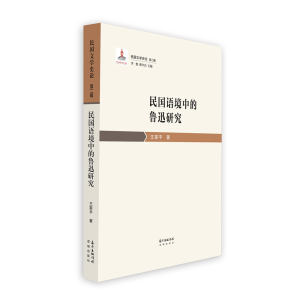 正版新书]民国语境中的鲁迅研究王家平9787536088597
