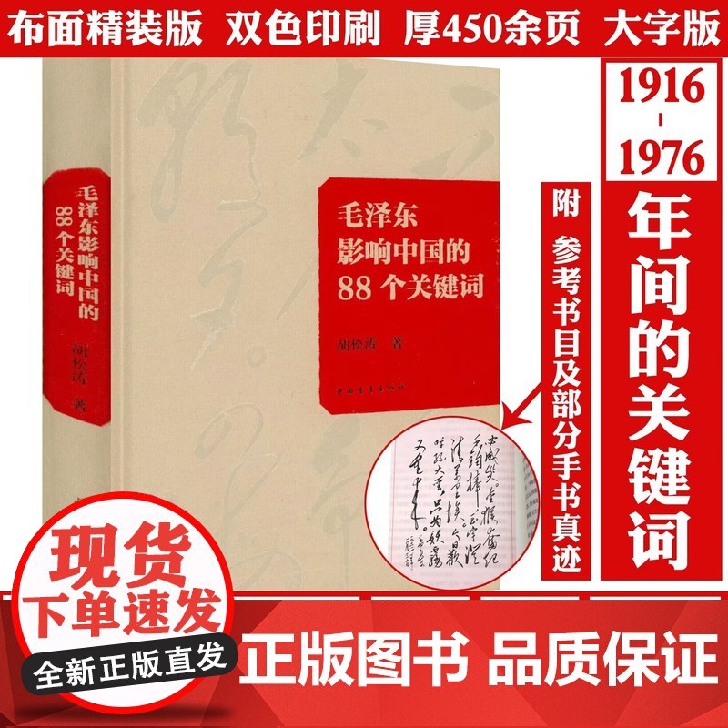 [双色布面精装珍藏版]毛泽东影响中国的88个关键词 透过其语言艺术重读毛泽东看历史选择瞭毛为什么是毛泽东实录话风文风书籍