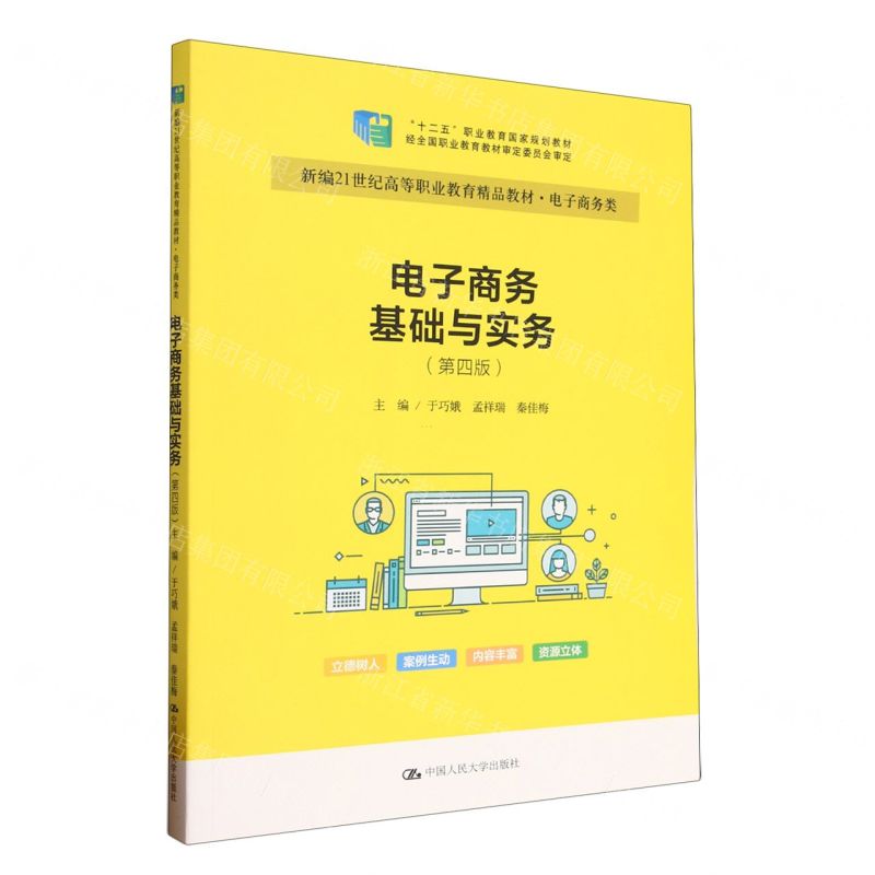 [N]电子商务基础与实务(电子商务类第4版新编21世纪高等职业教育精品教材)-9787300317168