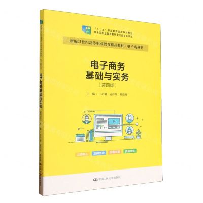 [N]电子商务基础与实务(电子商务类第4版新编21世纪高等职业教育精品教材)-9787300317168
