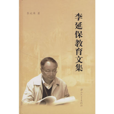 正版新书]李延保教育文集李延保9787306027030