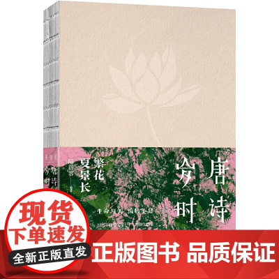 唐诗岁时记:繁花夏景长