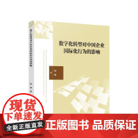 数字化转型对中国企业国际化行为的影响 陶攀 著 人民出版社