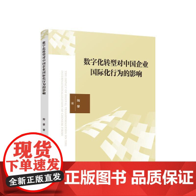 数字化转型对中国企业国际化行为的影响 陶攀 著 人民出版社