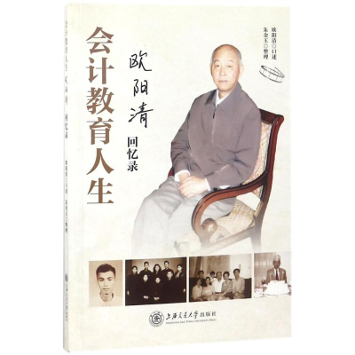 醉染图书会计教育人生9787313165374