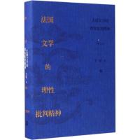 正版新书]法国文学的理性批判精神艾珉 著9787020118434