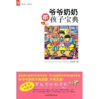 正版新书]爷爷奶奶带孩子宝典凌泽贤9787537834445