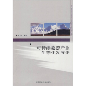 正版新书]可持续旅游产业生态化发展论胡芬 著9787511101341