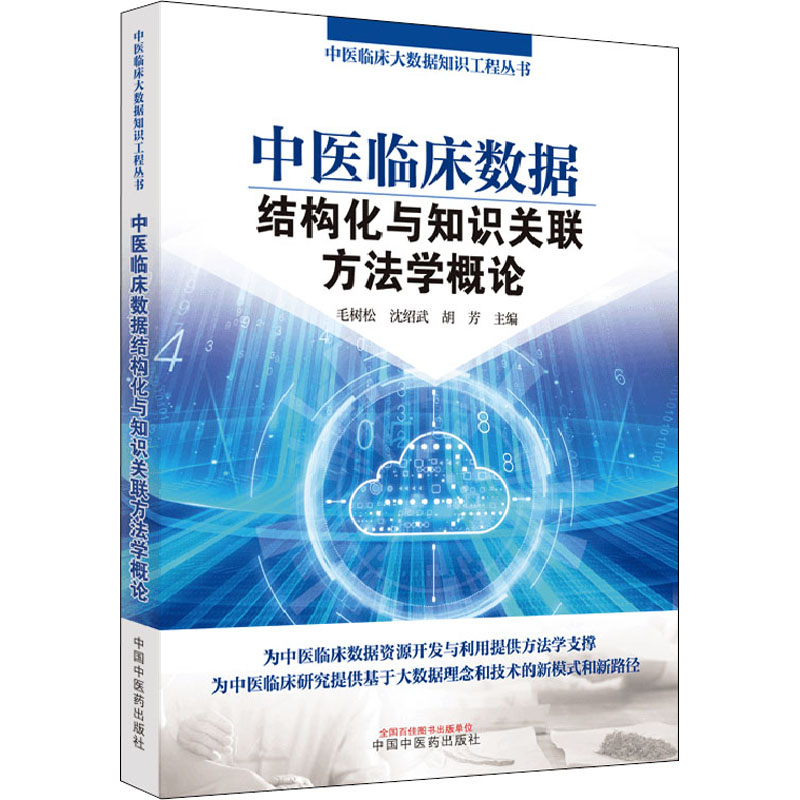 醉染图书中医临床数据结构化与知识关联方学概9787513274852