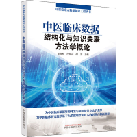 醉染图书中医临床数据结构化与知识关联方学概9787513274852
