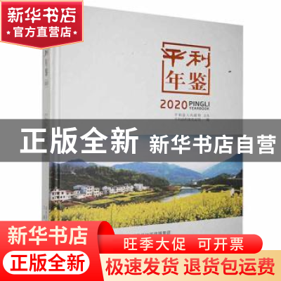 正版 平利年鉴.2020 平利县档案史志馆编 三秦出版社 97875518226