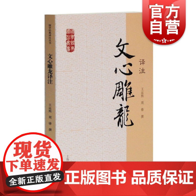 文心雕龙译注 国学经典译注丛书 王运熙 周锋 撰 含文言文原文/注释 生僻字有注音/白话译文/简体横排 上海古籍出版社