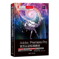 正版新书]Adobe Premiere Pro官方认证标准教材文森学堂 组织编