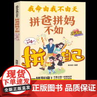 [抖音同款]我命由我不由天拼爸拼妈不如拼自己漫画版当代孩子常见问题解决父母关心问题全方位培养孩子责任感做内核稳定的孩子