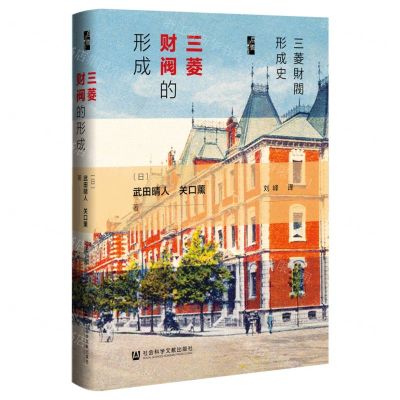[N]三菱财阀的形成(精)-9787520198660