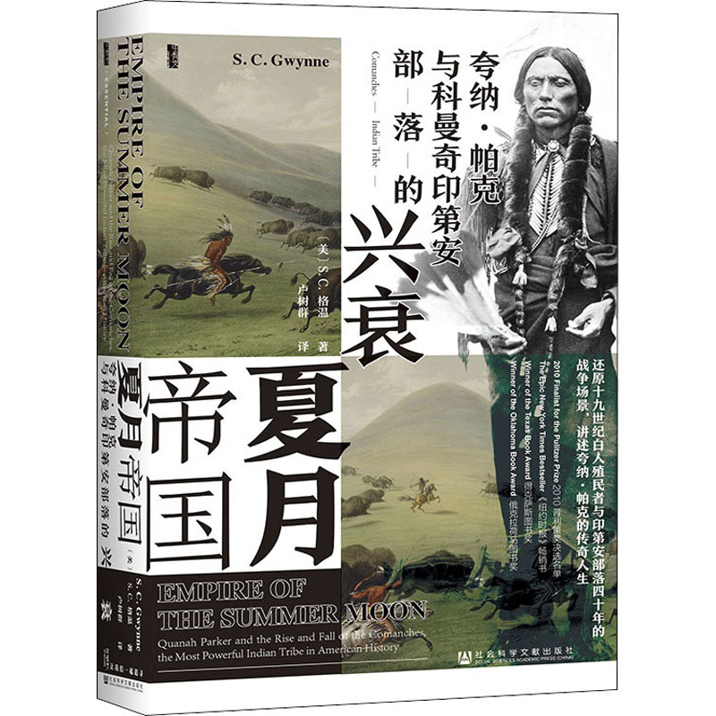 [M]夏月帝国 夸纳·帕克与科曼奇印第安部落的兴衰 (美)S.C.格温 著 卢树群 译 -9787520190435