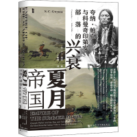 [M]夏月帝国 夸纳·帕克与科曼奇印第安部落的兴衰 (美)S.C.格温 著 卢树群 译 -9787520190435