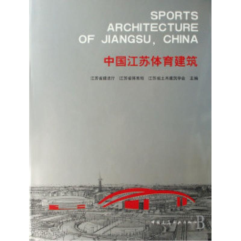 正版新书]中国江苏体育建筑(精)张大强 周游 李一宁 吕志涛97871