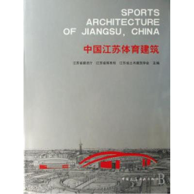 正版新书]中国江苏体育建筑(精)张大强 周游 李一宁 吕志涛97871