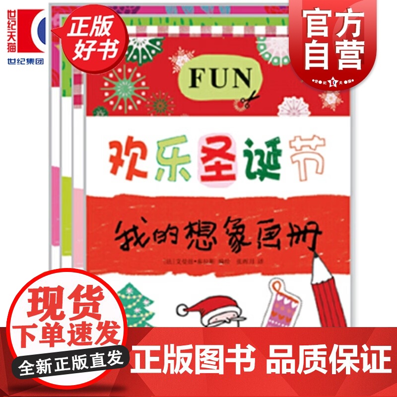 欢乐圣诞节/美丽花园/完美公主/奇妙厨房 我的想象画册4本装 赠可爱贴纸和剪纸少年儿童出版社绘本图画书少儿动漫书