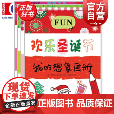 欢乐圣诞节/美丽花园/完美公主/奇妙厨房 我的想象画册4本装 赠可爱贴纸和剪纸少年儿童出版社绘本图画书少儿动漫书