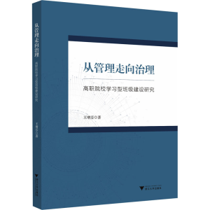 [M]从管理走向治理 高职院校学习型班级建设研究-9787308242196