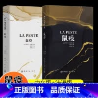 [正版]鼠疫中文版+法语版软精装诺奖大师加缪作品加缪经典小说作品集诺贝尔文学名著经典读物中小学生课外读物书籍外国文学小说