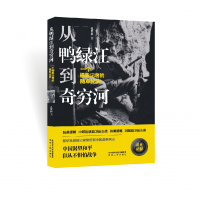 音像从鸭绿江到奇穷河(一个摄影记者的随军纪实)孔繁根