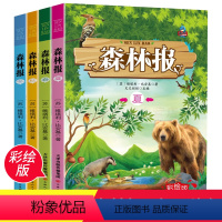 全套4册 [正版]森林报春夏秋冬全四册比安基四年级必读课外书三五六年级小学生课外阅读书籍儿童读物班主任青少年百科类书籍