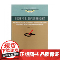 股权制衡下合谋激励与高管薪酬问题研究/学术书系/现代经济