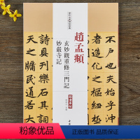 [正版]赵孟頫玄妙觀重修三门记妙嚴寺记赵孟頫毛笔历代名家碑帖经典陈钝之编附繁体旁注中国书店图书书籍字帖