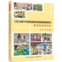 正版新书]万千教育学前.《幼儿园户外游戏场地玩教具配备规范》