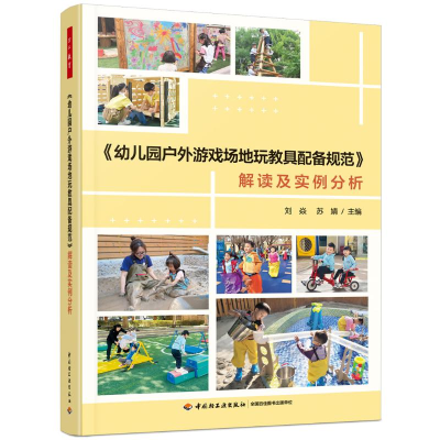 正版新书]万千教育学前.《幼儿园户外游戏场地玩教具配备规范》