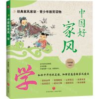 [N]中国好家风(学)/经典家风家训青少年教育读物-9787545575088