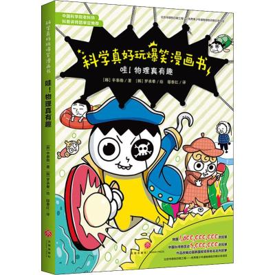 哇!物理真有趣(韩)辛泰勋著邸春红译(韩)罗承晕绘少儿文轩网