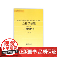 会计学基础习题与解答(第5版新财会系列教材)