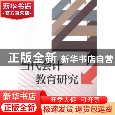 正版 当代会计教育研究 周友梅,阚京华 人民邮电出版社 978711535