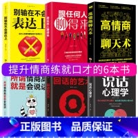 [正版]全套6册 高情商聊天术所谓情商高就是会说话心理学口才速成训练跟任何人都能聊得来回话的艺术人际交往社交沟通技巧书