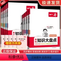 [9科全套]初中知识大盘点 初中通用 [正版]2024初中基础知识大盘点小四门必背语文数学英语物理化学生物道法历史地理九