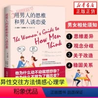 [正版]用男人的思维和男人谈恋爱 肖恩史密斯 两性关系健康书 家庭情感沟通方法书婆媳关系处理技巧书 异性交往方法书 情