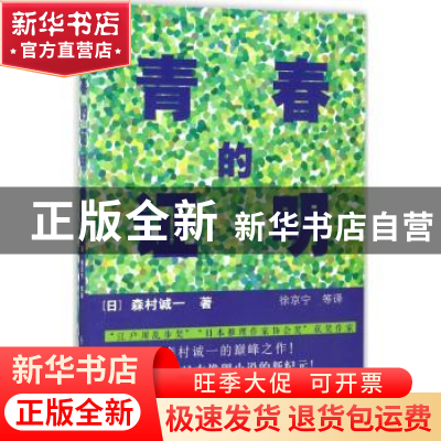 正版 青春的证明 (日)森村诚一著 群众出版社 9787501455171 书籍