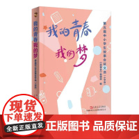 我的青春我的梦:第五届中小学生故事会征文选(中学版)9787532192083 上海文艺出版社 《故事会》编辑部 202