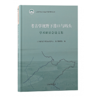 音像考古学视野下港口与码头学术研讨会集山东省水下考古研究中心