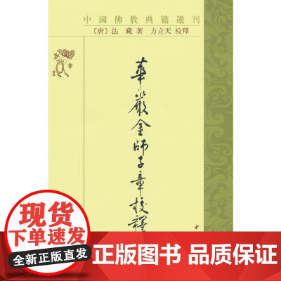 华严金师子章校释(中国佛教典籍选刊)新版 法藏 中华书局 正版书籍