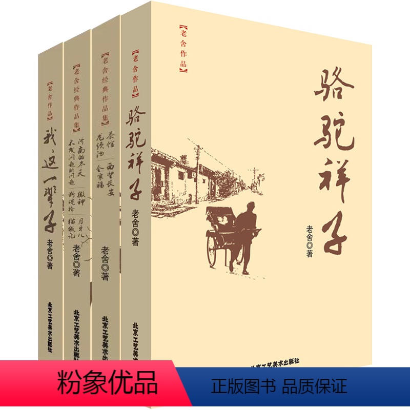 [正版]骆驼祥子 我这一辈子 茶馆 龙须沟 西望长安 全家福 济南的冬天 不成问题的问题 微神 断魂枪 月牙儿 猫城记