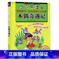 木偶奇遇记 [正版]木偶奇遇记 彩图注音版 祖庆说白班千人一年级阅读课外书必读一年级二年级三年级学校必读书目影响孩子一生