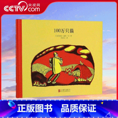 100万只猫系列 100万只猫 [正版]央视网100万只猫系列 100万只猫 纽伯瑞儿童文学奖 3-4-5-6周岁幼儿园