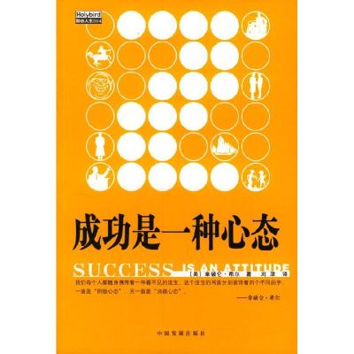 正版新书]成功是一种心态[美]希尔 刘津9787800877117